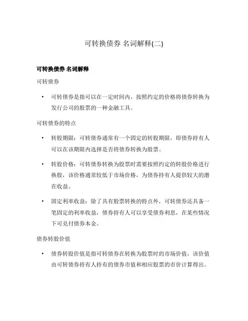 可转换债券 名词解释(二)