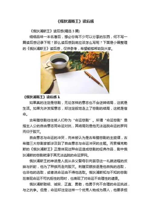 《俄狄浦斯王》读后感