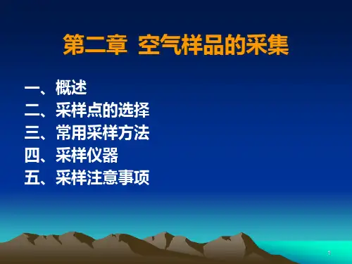 空气样品的采集及检验方法.pptx