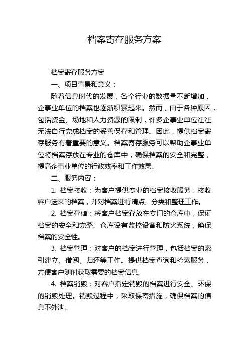 档案寄存服务方案