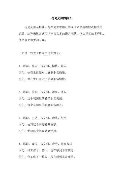 仿词义仿的例子