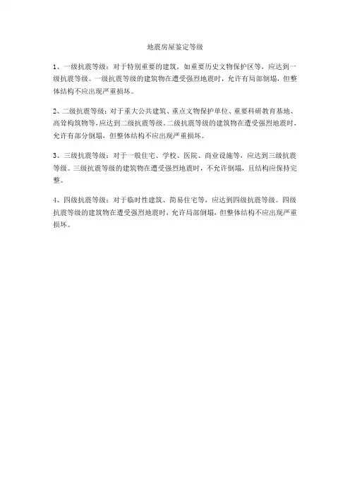 地震房屋鉴定等级