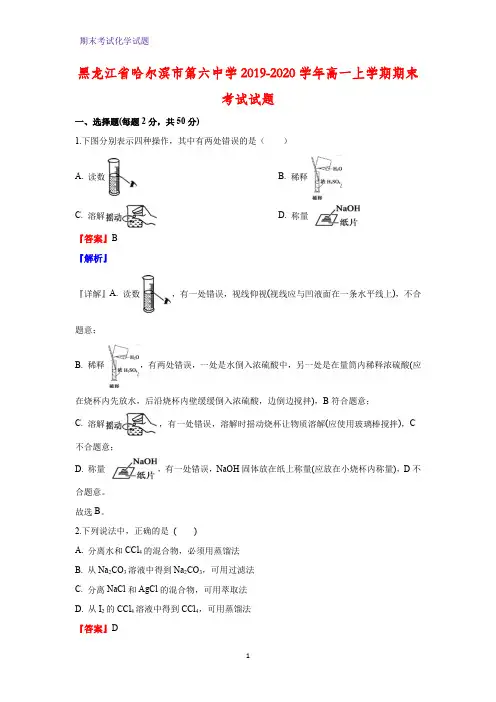 2019-2020学年黑龙江省哈尔滨市第六中学高一上学期期末考试化学试题(解析版)
