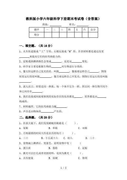 教科版小学六年级科学下册期末考试卷(含答案)