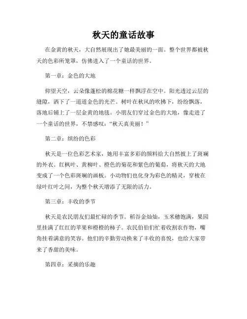 秋天的童话故事