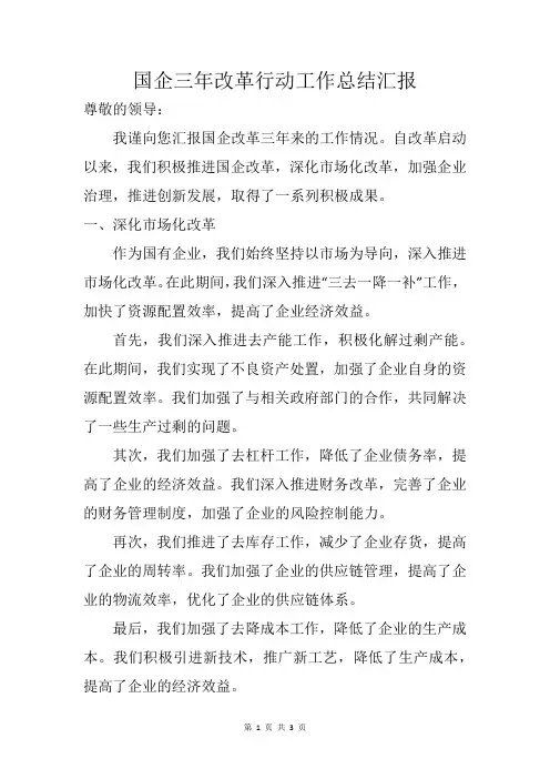 国企三年改革行动工作总结汇报