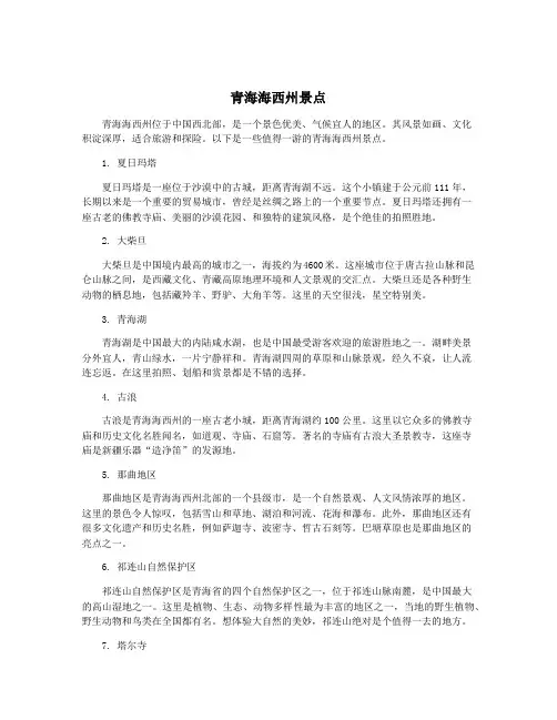 青海海西州景点