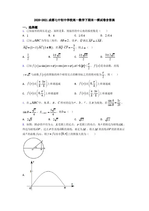 2020-2021成都七中初中学校高一数学下期末一模试卷含答案