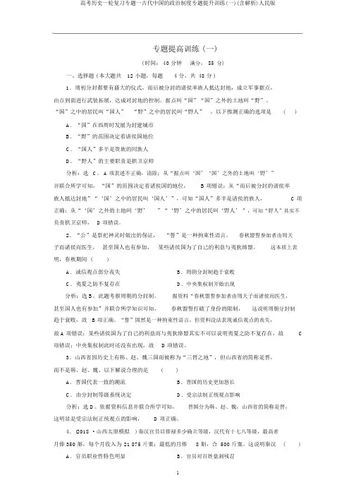 高考历史一轮复习专题一古代中国的政治制度专题提升训练(一)(含解析)人民版
