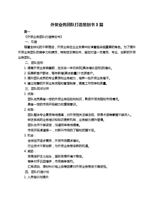 外贸业务团队打造策划书3篇