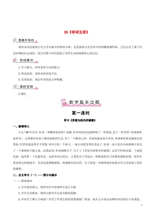 八年级语文上册 第六单元 25《诗词五首》教案