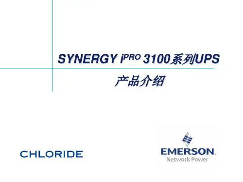 艾默生SYNERGY 系列工业UPS介绍