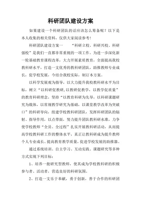 科研团队建设方案