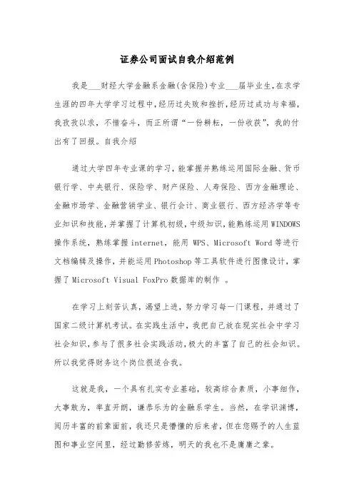 证券公司面试自我介绍范例（2篇）