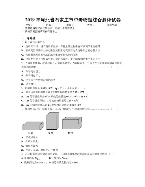 2019年河北省石家庄市中考物理综合测评试卷附解析