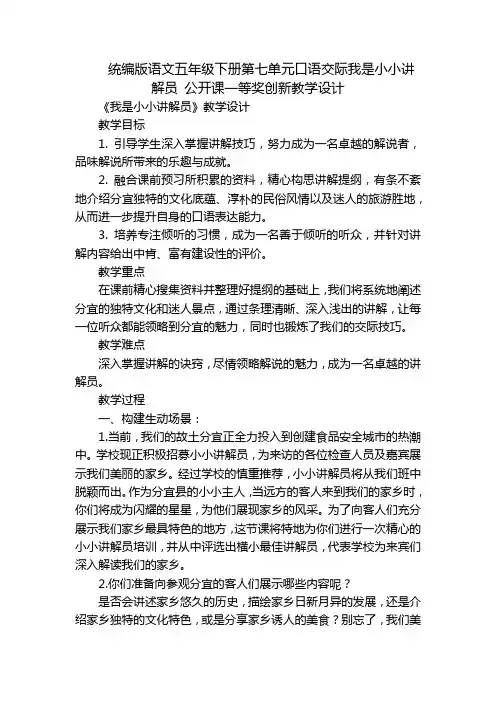统编版语文五年级下册第七单元口语交际我是小小讲解员 公开课一等奖创新教学设计