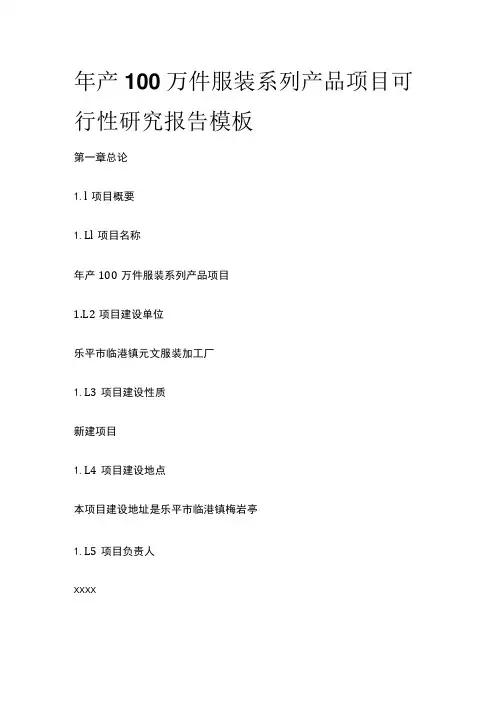 服装系列产品项目可行性研究报告模板