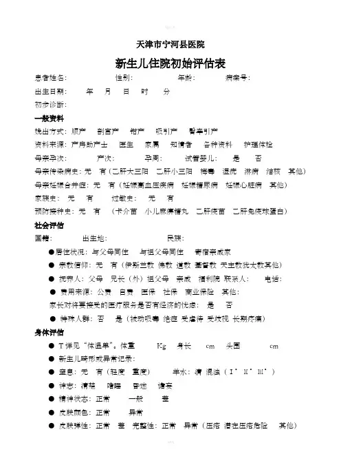 新生儿入院初始评估表