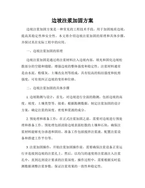 边坡注浆加固方案