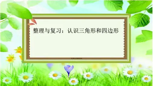 北师大版四年级数学下册《整理与复习：认识三角形和四边形》PPT课件