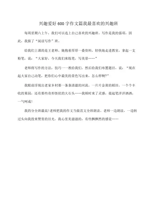 作文：兴趣爱好600字作文篇我最喜欢的兴趣班