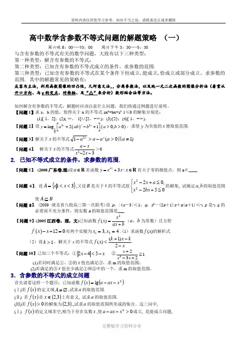高中数学含参数不等式问题的解题策略(一)