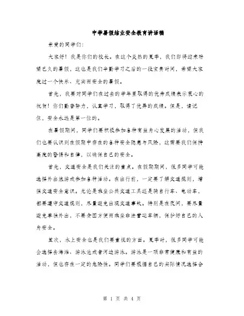 中学暑假结业安全教育讲话稿(2篇)