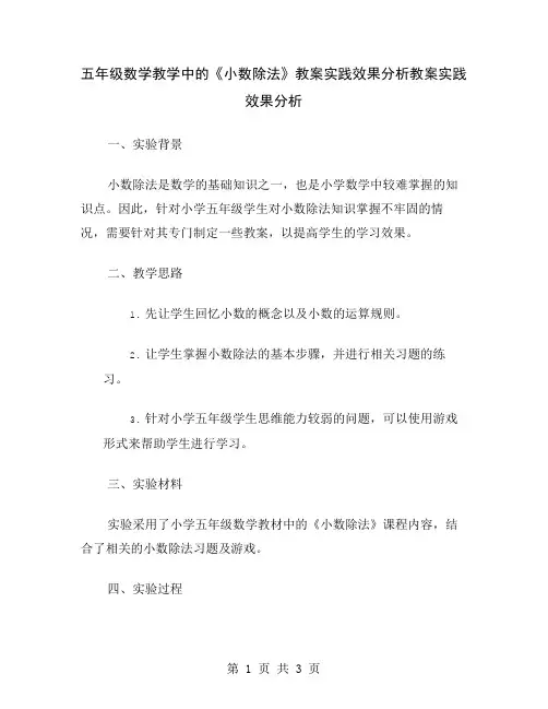五年级数学教学中的《小数除法》教案实践效果分析