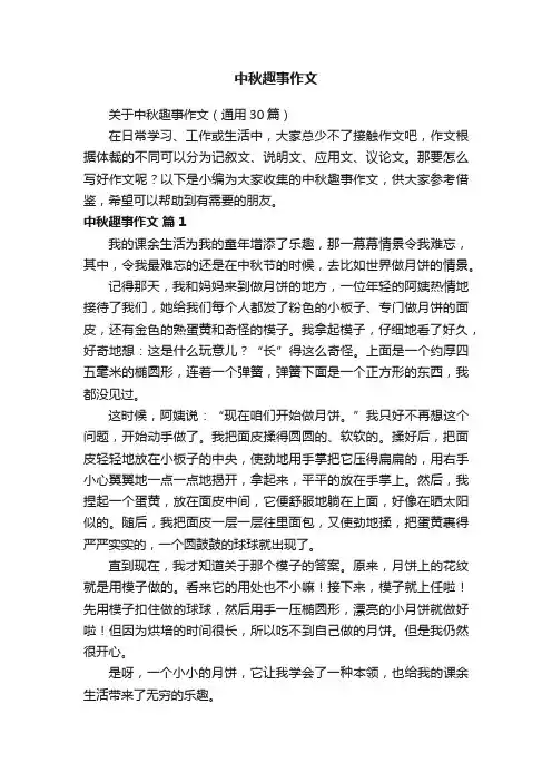 关于中秋趣事作文（通用30篇）