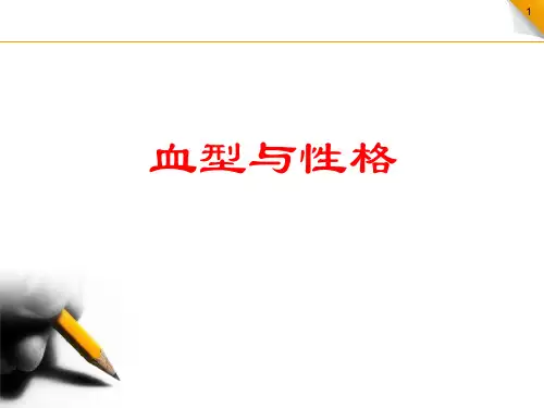 血型与性格(百度文库里最全的)
