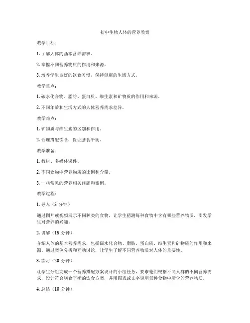 初中生物人体的营养教案