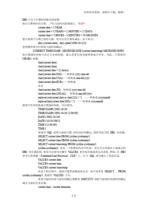 DB2中关于日期时间格式的函数