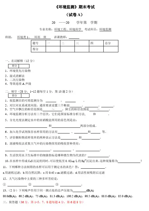 华北理工《环境监测》期末试题(两套)及答案
