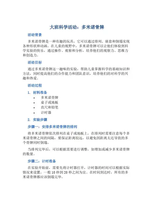 大班科学活动：多米诺骨牌
