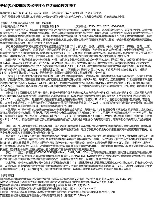 参松养心胶囊改善缓慢性心律失常的疗效综述
