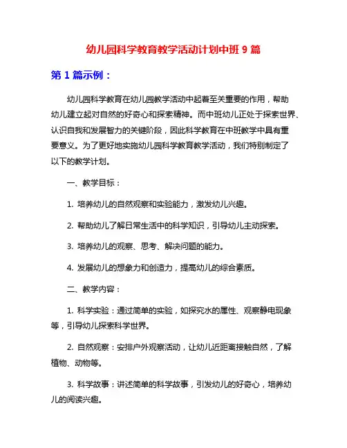 幼儿园科学教育教学活动计划中班9篇