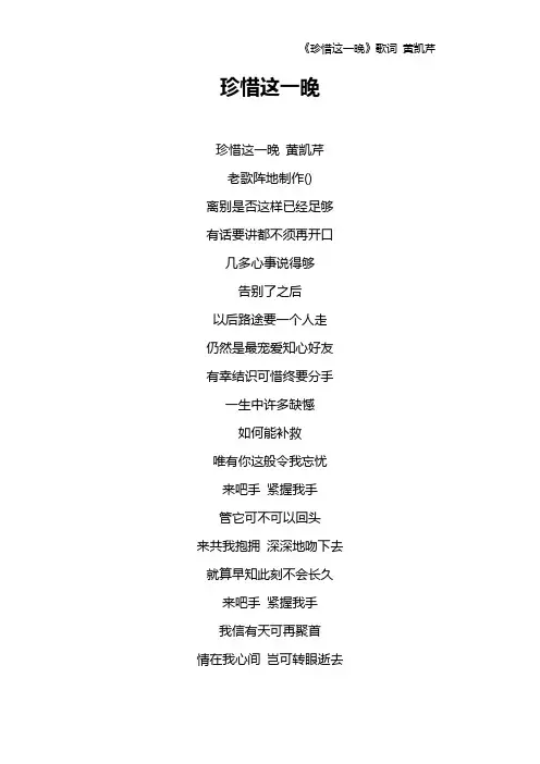 《珍惜这一晚》歌词 黄凯芹