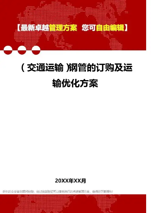 2020年(交通运输)钢管的订购及运输优化方案