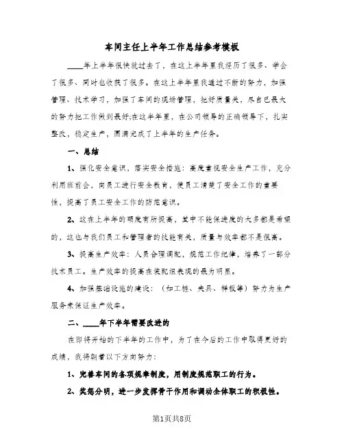 车间主任上半年工作总结参考模板（4篇）