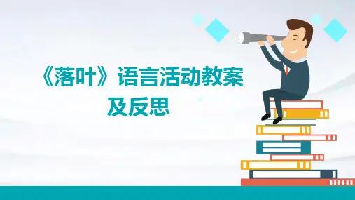 《落叶》语言活动教案及反思
