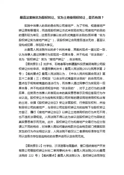 最高法案例名为股权转让、实为土地使用权转让，是否有效？