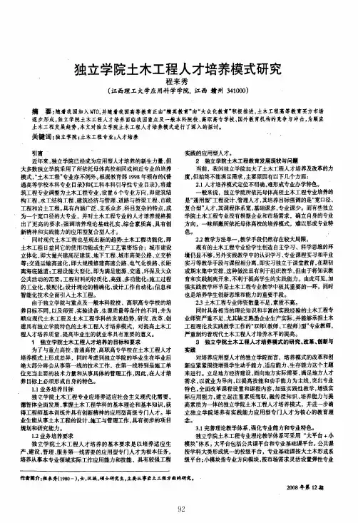 独立学院土木工程人才培养模式研究