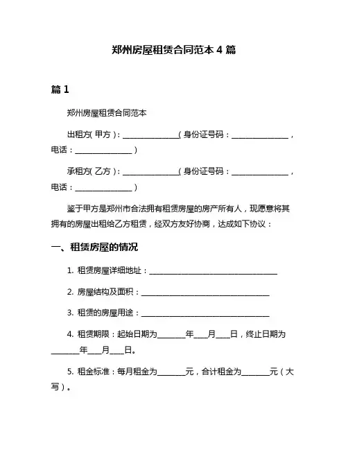 郑州房屋租赁合同范本4篇