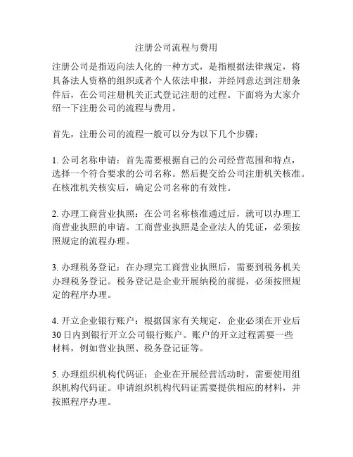 注册公司流程与费用