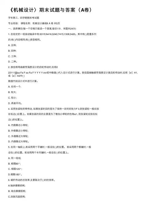 《机械设计〉期末试题与答案（A卷）