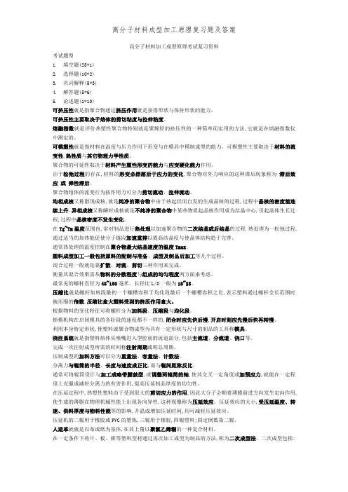 高分子材料成型加工原理复习题及答案