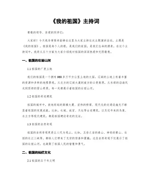 《我的祖国》主持词