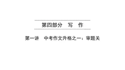 2020广东中考语文总复习课件 写作PPT下载