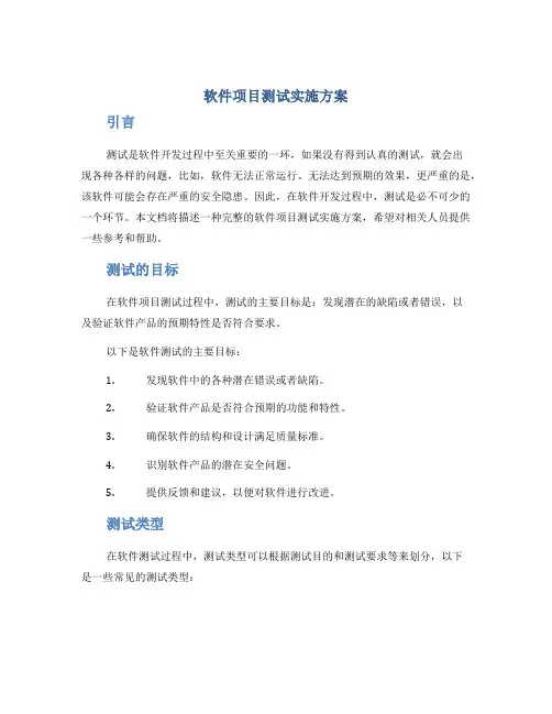 软件项目测试实施方案