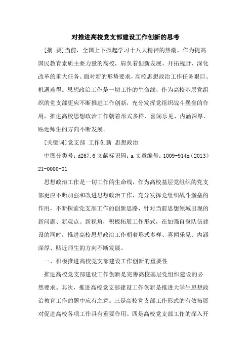对推进高校党支部建设工作创新的思考